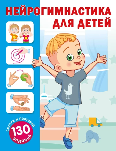 Neurogymnastics for Children