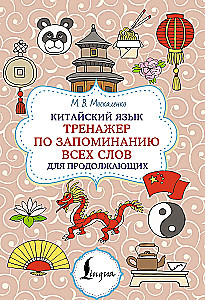 Китайский язык. Тренажер по запоминанию всех слов для продолжающих