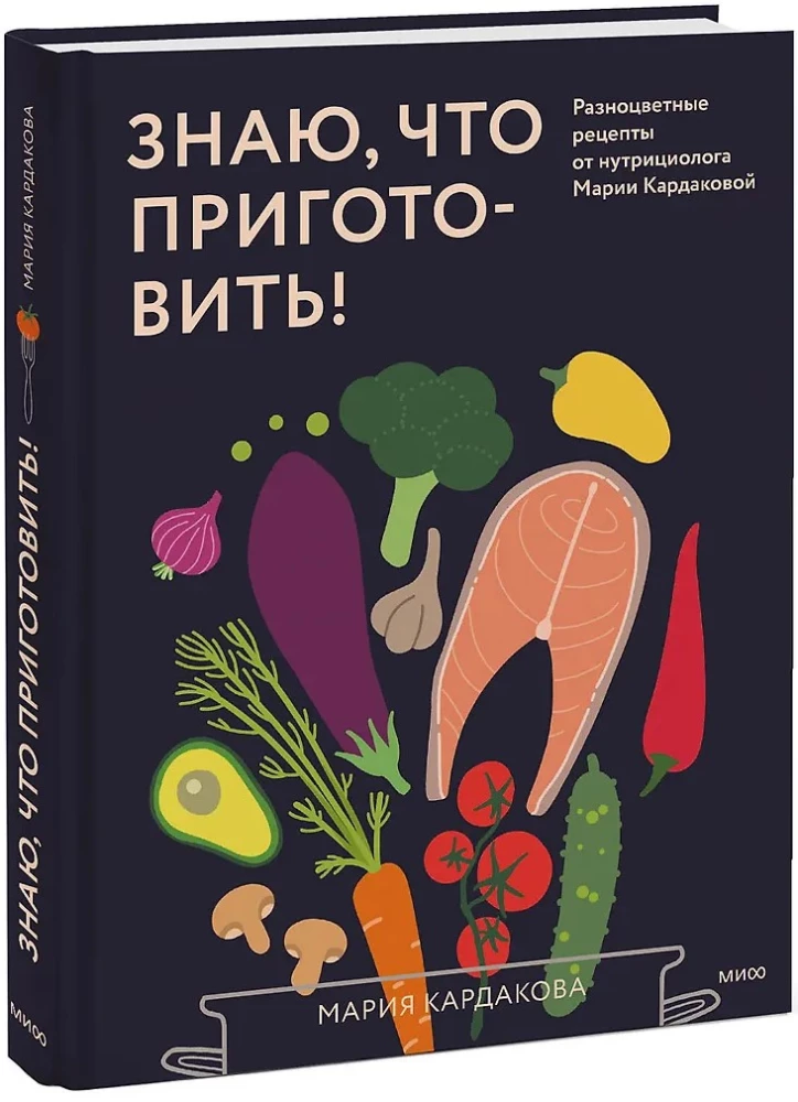 Знаю, что приготовить! Разноцветные рецепты от нутрициолога Марии Кардаковой