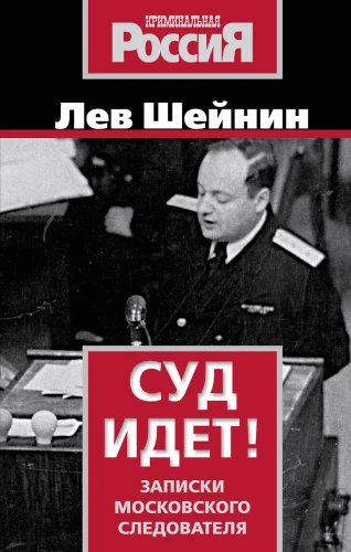The Trial is On! Notes of a Moscow Investigator