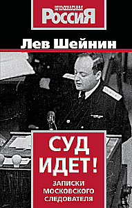 Суд идет! Записки московского следователя