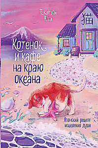 Kitten and the Café at the Edge of the Ocean