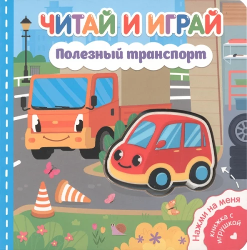 Loe ja mängi. Kasulik transport