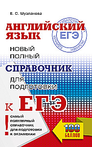 Unified State Exam. English Language. New Complete Guide for Preparing for the Unified State Exam