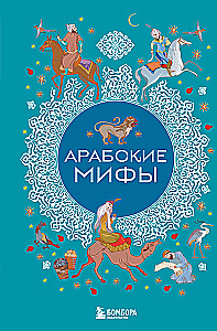 Arabų mitai