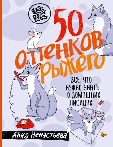 50 Shades of Red. Everything You Need to Know About Domestic Foxes