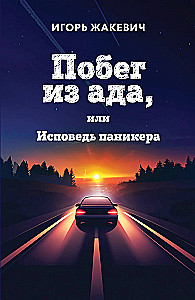 Escape from Hell, or The Confession of a Panic Attacker