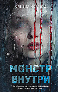 Das Monster in mir