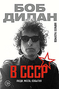 Bob Dylan in the USSR. People, Places, Events