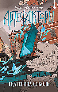 Артефакторы. Уходя, закройте двери