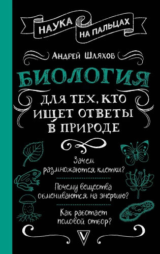 Bioloģija tiem, kas meklē atbildes dabā