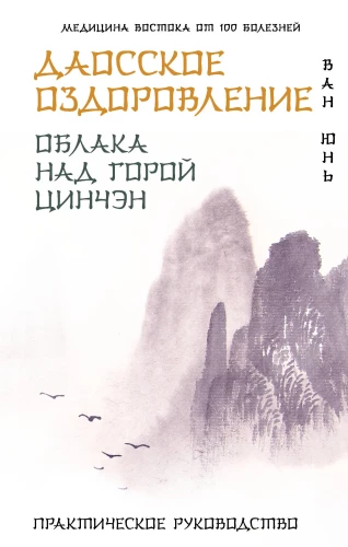 Daoist Healing. Clouds Over Mount Qingcheng. Practical Guide