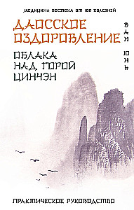 Daoist Healing. Clouds Over Mount Qingcheng. Practical Guide