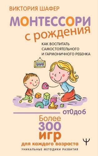 Montessori from Birth. How to Raise an Independent and Harmonious Child