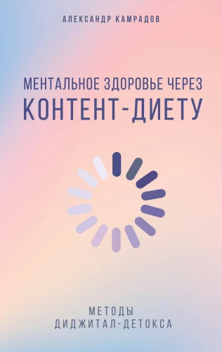 Mental Health through Content Diet. Methods of Digital Detox