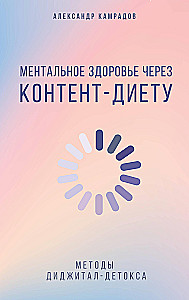Mental Health through Content Diet. Methods of Digital Detox