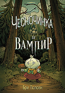 Česnočinka un vampīrs