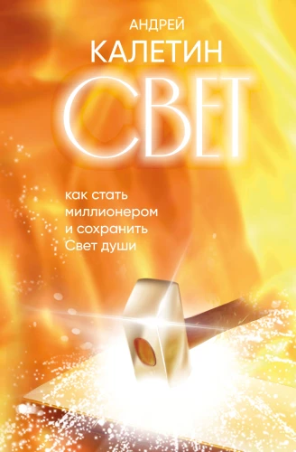 Light. How to Become a Millionaire and Preserve the Light of the Soul
