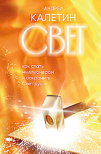 Light. How to Become a Millionaire and Preserve the Light of the Soul