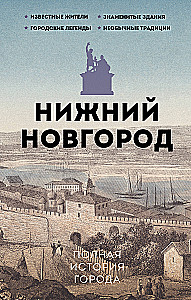 Nizhni Novgorod. Linna täielik ajalugu