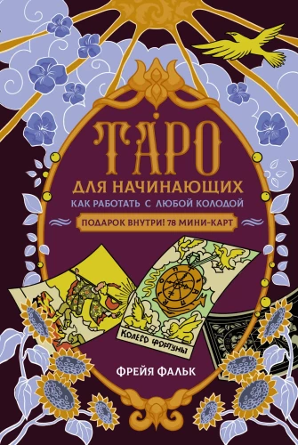 Таро для начинающих. Как работать с любой колодой (78 карт)