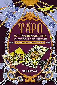 Таро для начинающих. Как работать с любой колодой (78 карт)