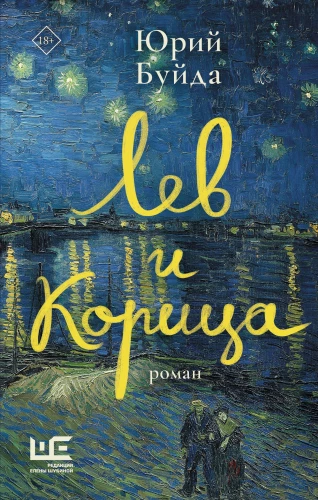 Lõvi ja Kaneel