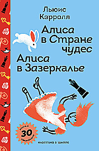 Алиса в Стране чудес. Алиса в Зазеркалье
