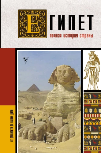 Egypt. The Complete History of the Country