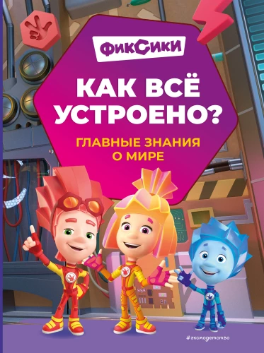 Fiksite. Kuidas kõik toimib? Peamised teadmised maailmast