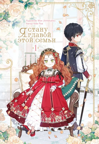 I Will Become the Head of This Family. Volume 1