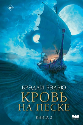 Кровь на песке