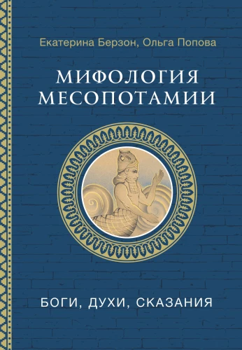 Mifologija Mesopotamijos: dievai, dvasios, pasakos