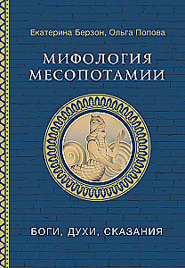 Mythology of Mesopotamia: Gods, Spirits, Legends