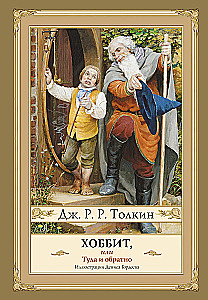 The Hobbit, or There and Back Again with illustrations by Denis Gordeev