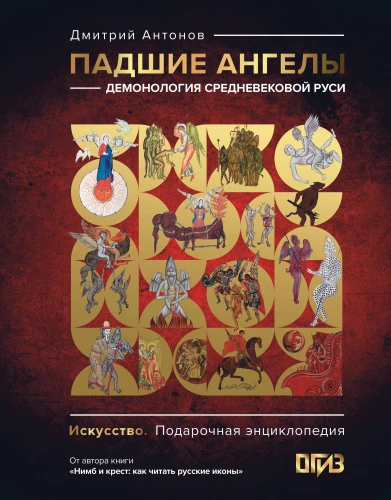 Fallen Angels: Demonology of Medieval Russia