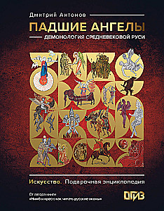 Fallen Angels: Demonology of Medieval Russia