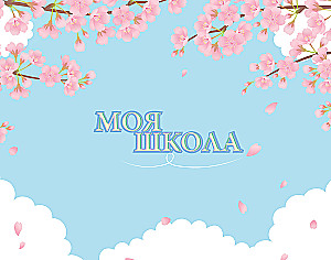 Моя школа (сакура)