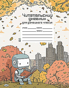 Читательский дневник школьника для домашнего чтения