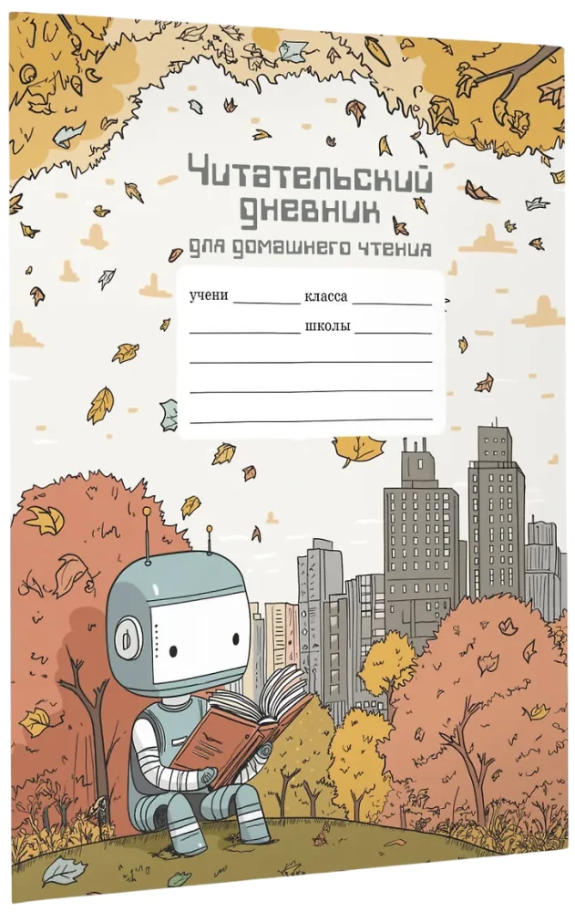 Читательский дневник школьника для домашнего чтения