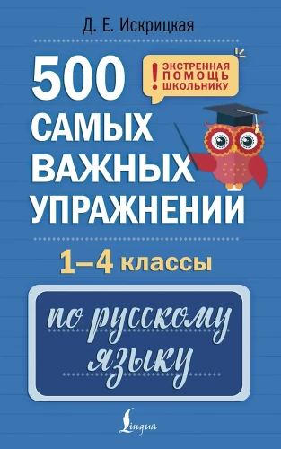 500 Most Important Exercises in Russian Language. Grades 1-4