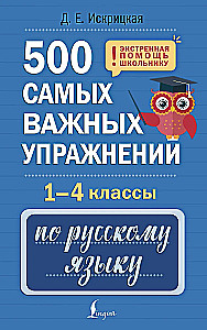 500 Most Important Exercises in Russian Language. Grades 1-4