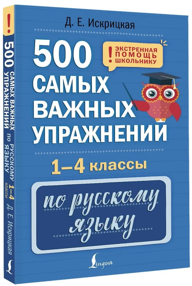 500 Most Important Exercises in Russian Language. Grades 1-4