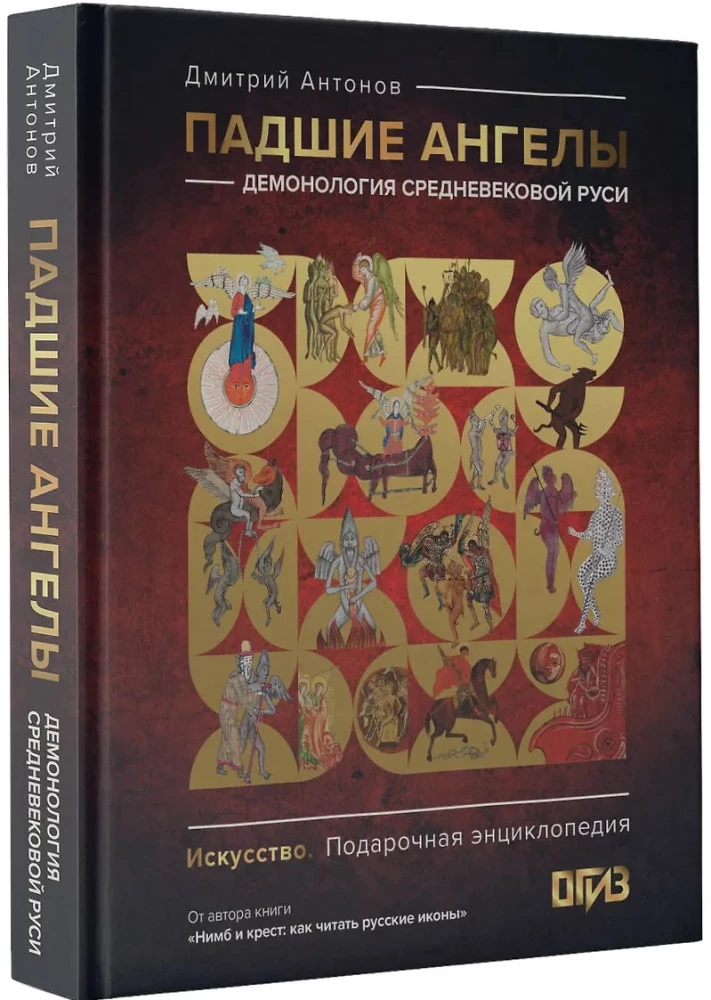 Fallen Angels: Demonology of Medieval Russia