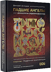Fallen Angels: Demonology of Medieval Russia