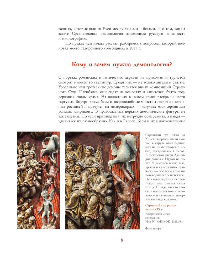 Fallen Angels: Demonology of Medieval Russia