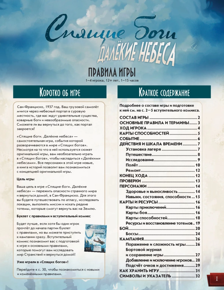 Настольная игра - Спящие боги. Далёкие небеса