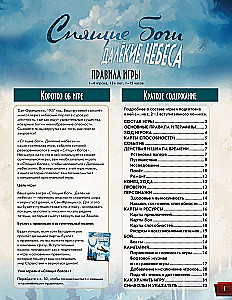 Настольная игра - Спящие боги. Далёкие небеса
