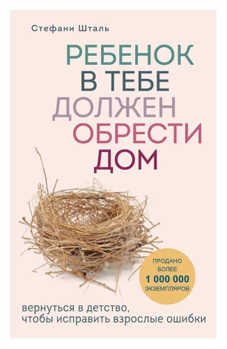 Подарочный комплект. Ребенок в тебе должен обрести дом (книга+воркбук)