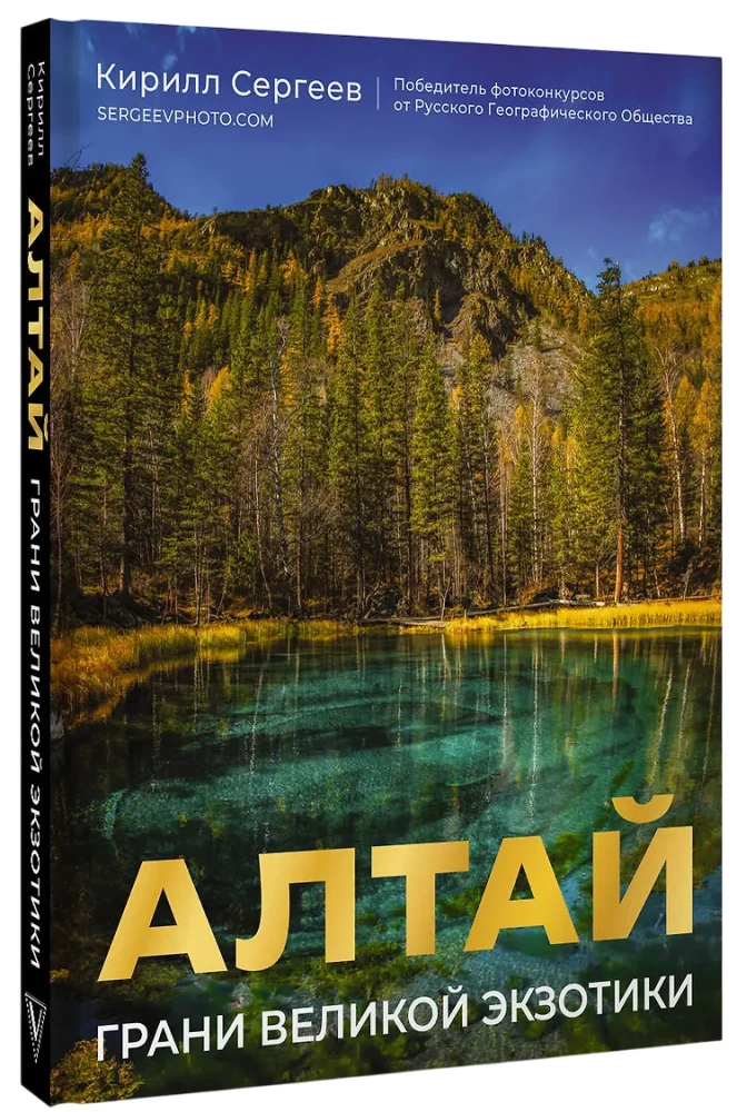 Алтай: Грани Великой Экзотики